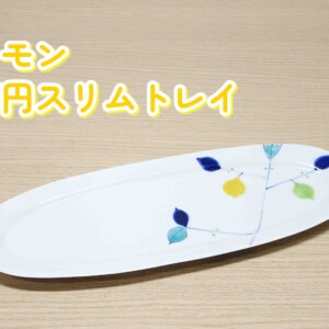 レモン　楕円スリムトレイ