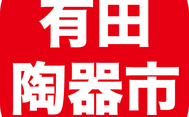 有田陶器市