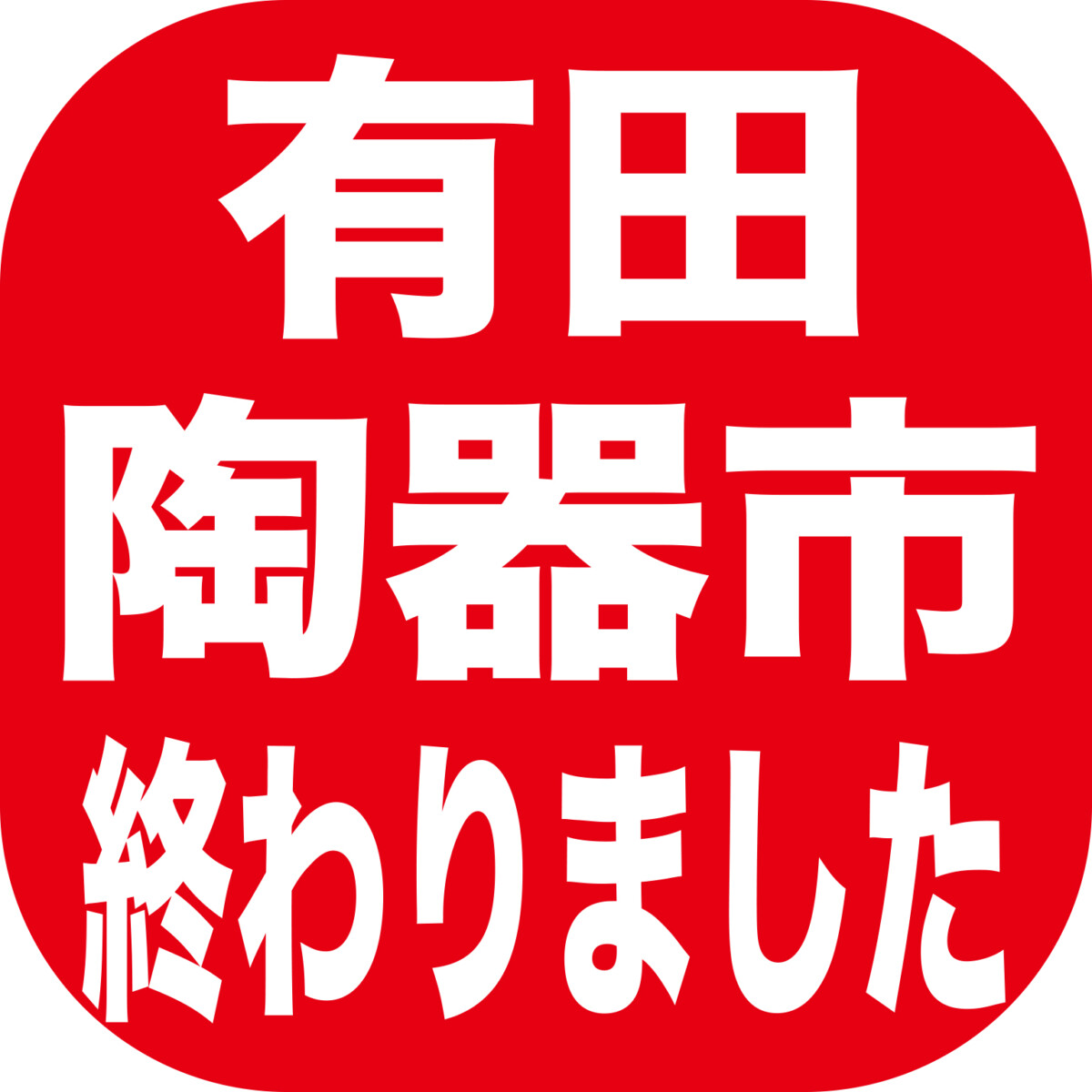 有田陶器市が終わりました