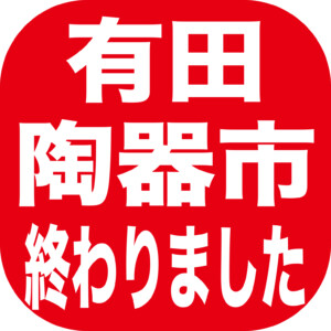有田陶器市が終わりました