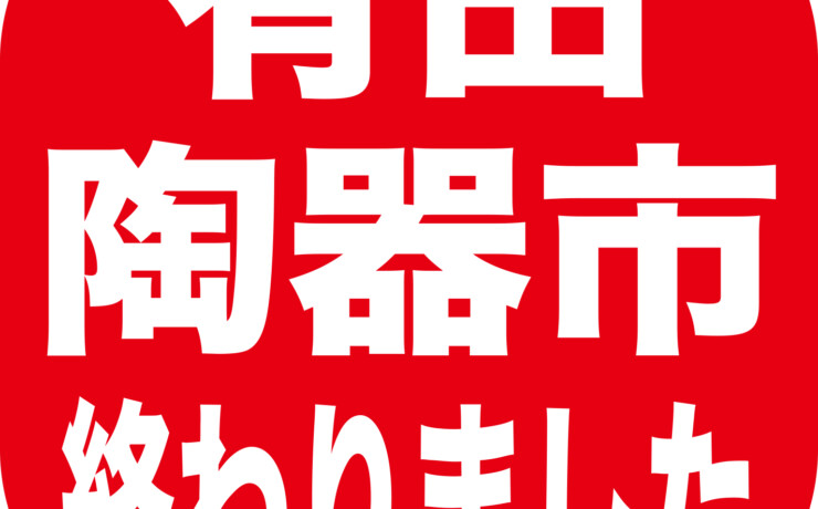 有田陶器市が終わりました